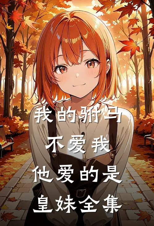 我的驸马不爱我，他爱的是皇妹 全集