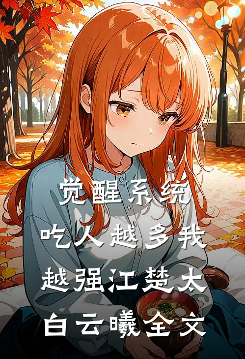 觉醒系统：吃人越多我越强江楚太白云曦全文