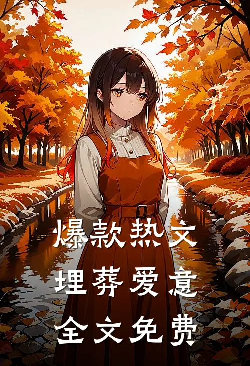 爆款热文埋葬爱意全文免费