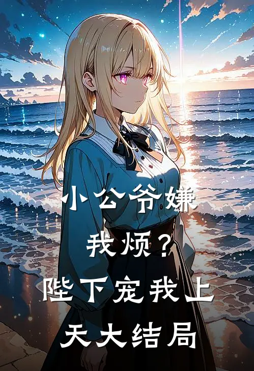 小公爷嫌我烦？陛下宠我上天大结局