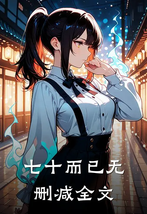 七十而已无删减全文