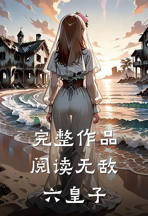 完整作品阅读无敌六皇子