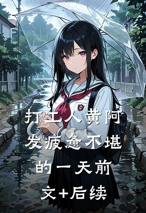 打工人黄阿发疲惫不堪的一天前文+后续
