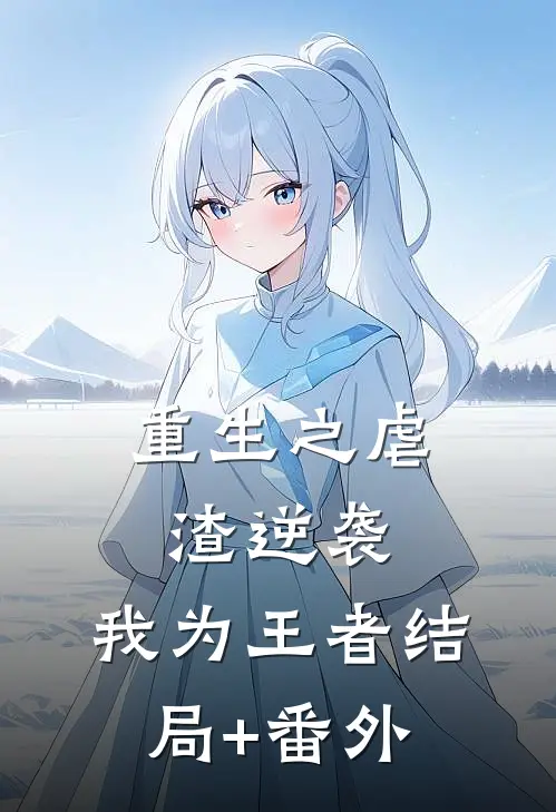 重生之虐渣逆袭，我为王者结局+番外