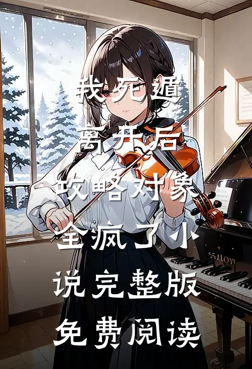 我死遁离开后，攻略对象全疯了小说完整版免费阅读