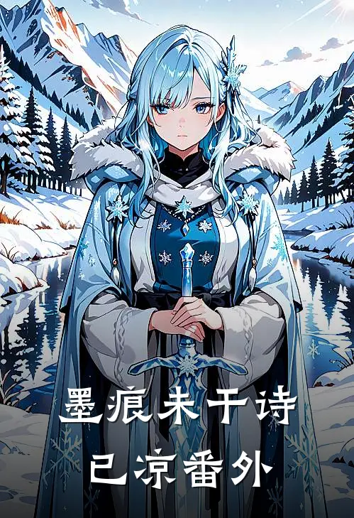 墨痕未干诗已凉番外