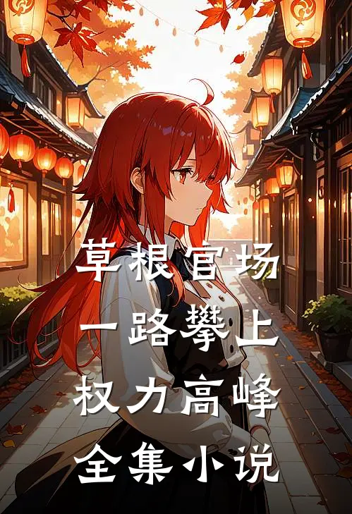 草根官场：一路攀上权力高峰全集小说
