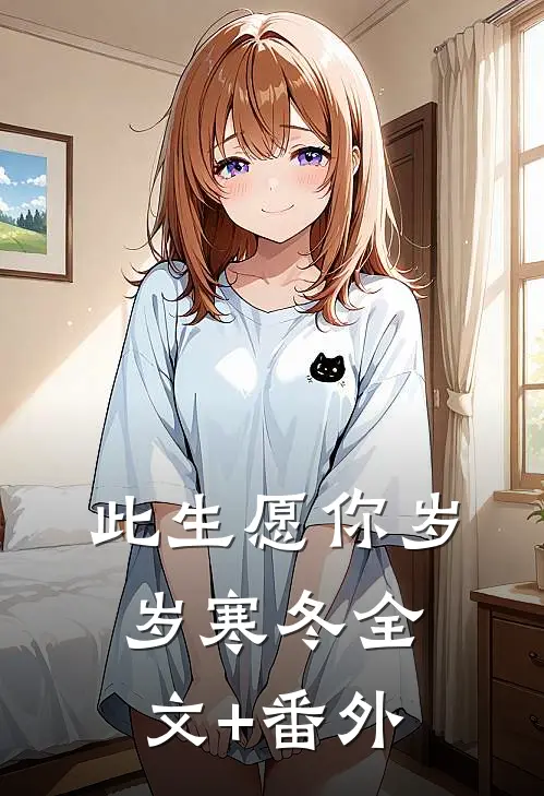 此生愿你岁岁寒冬全文+番外