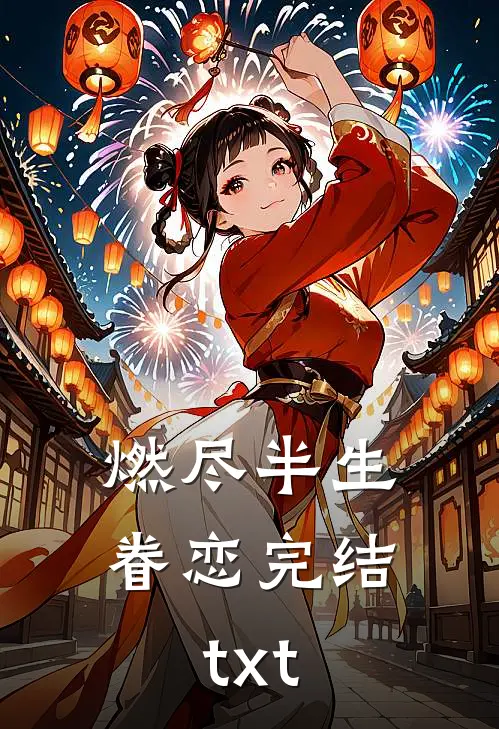 燃尽半生眷恋完结txt