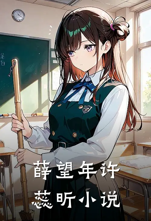 薛望年许蕊昕小说