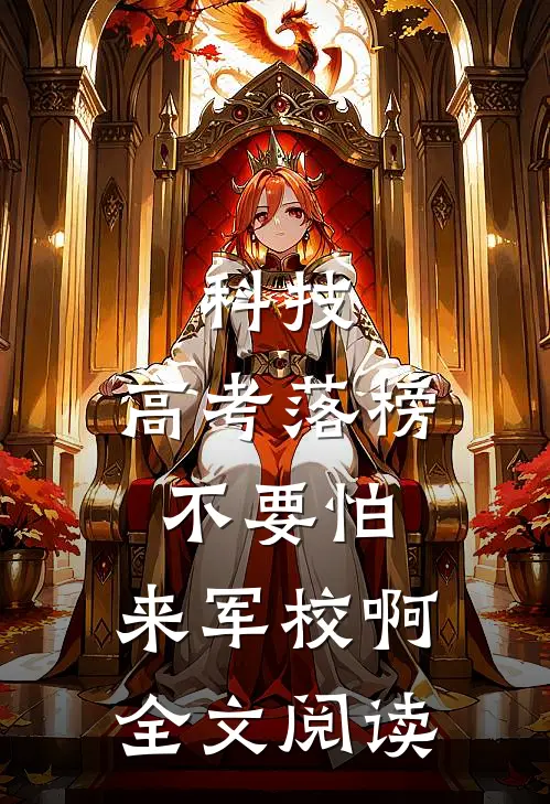 科技：高考落榜不要怕，来军校啊全文阅读