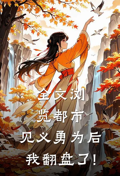 全文浏览都市:见义勇为后,我翻盘了!