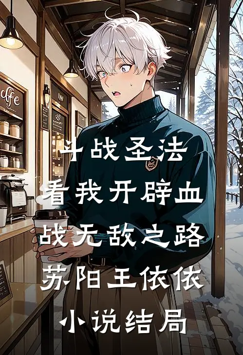 斗战圣法：看我开辟血战无敌之路苏阳王依依小说结局