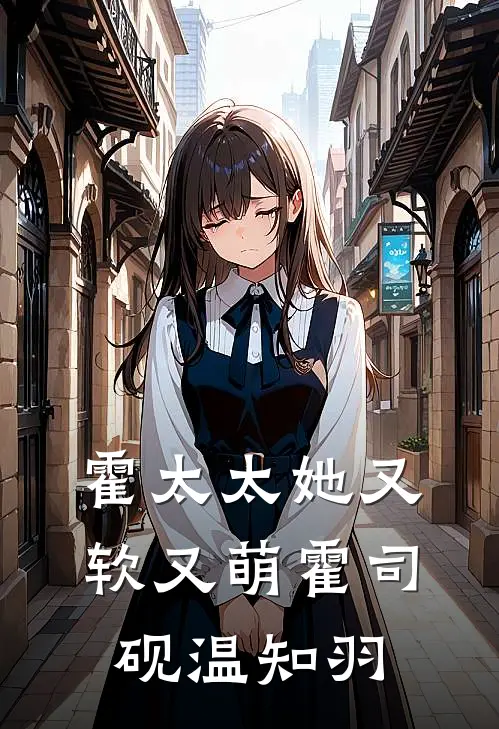 霍太太她又软又萌霍司砚温知羽