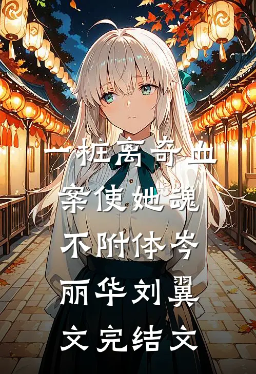 一桩离奇血案使她魂不附体岑丽华刘翼文完结文