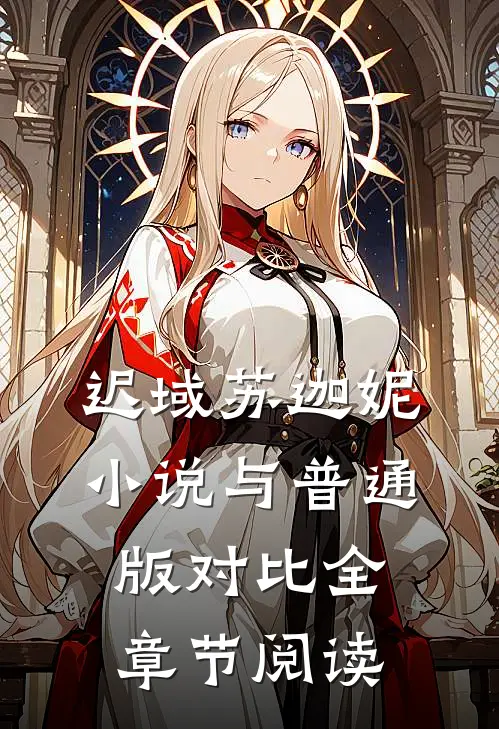 迟域苏迦妮小说与普通版对比全章节阅读