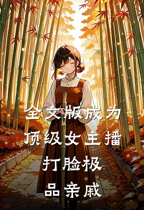 全文版成为顶级女主播，打脸极品亲戚