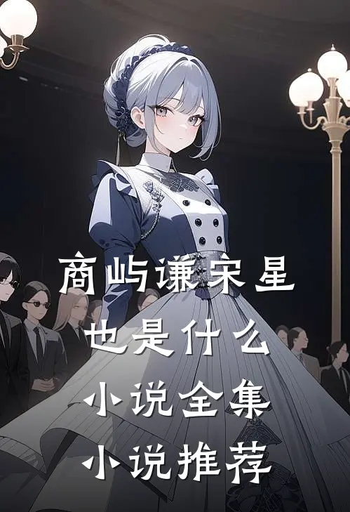商屿谦宋星也是什么小说全集小说推荐