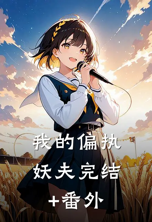 我的偏执妖夫完结+番外