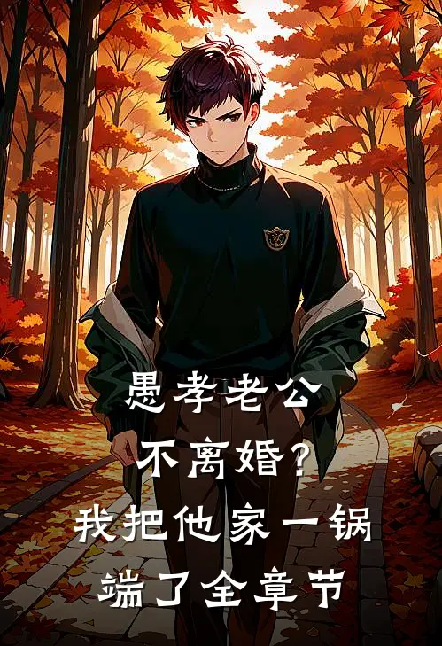 愚孝老公不离婚？我把他家一锅端了全章节