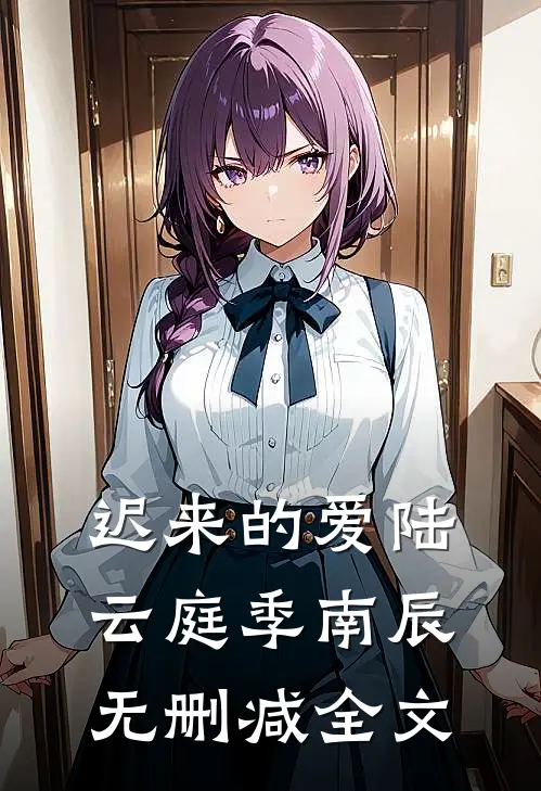 迟来的爱陆云庭季南辰无删减全文