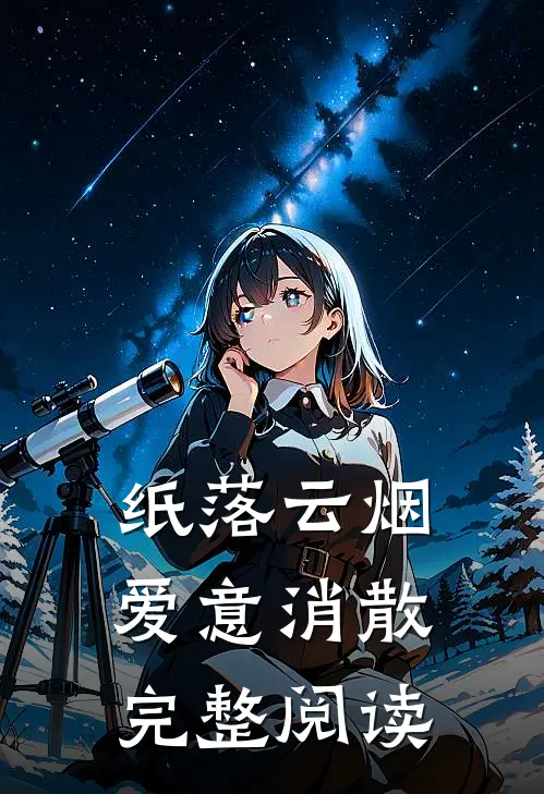 纸落云烟，爱意消散完整阅读