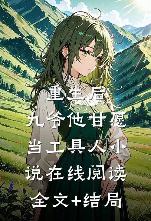 重生后，九爷他甘愿当工具人小说在线阅读全文+结局