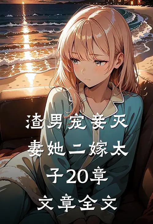 渣男宠妾灭妻她二嫁太子20章文章全文