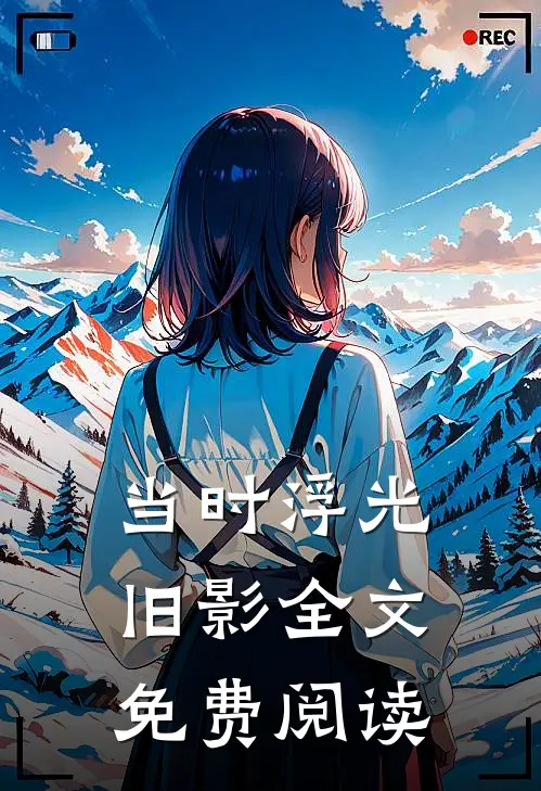 当时浮光旧影全文免费阅读