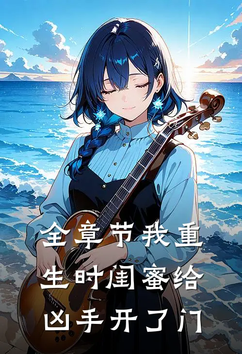 全章节我重生时闺蜜给凶手开了门