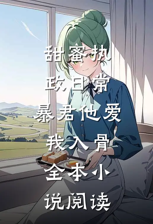 甜蜜执政日常：暴君他爱我入骨全本小说阅读