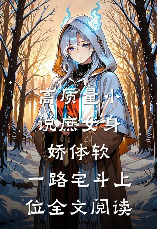 高质量小说庶女身娇体软,一路宅斗上位全文阅读