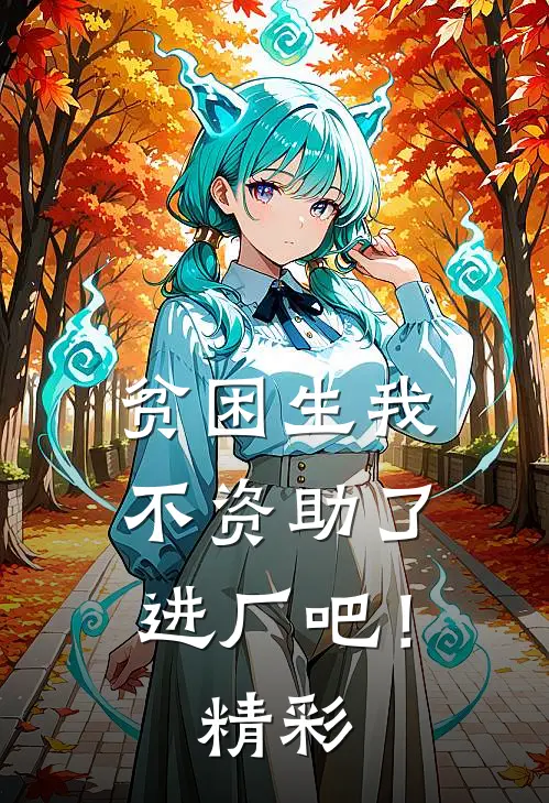 贫困生我不资助了，进厂吧！精彩