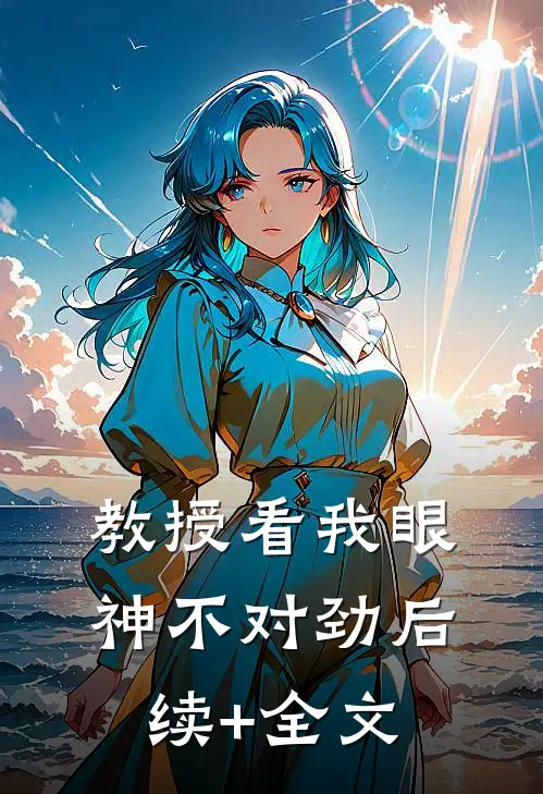 教授看我眼神不对劲后续+全文
