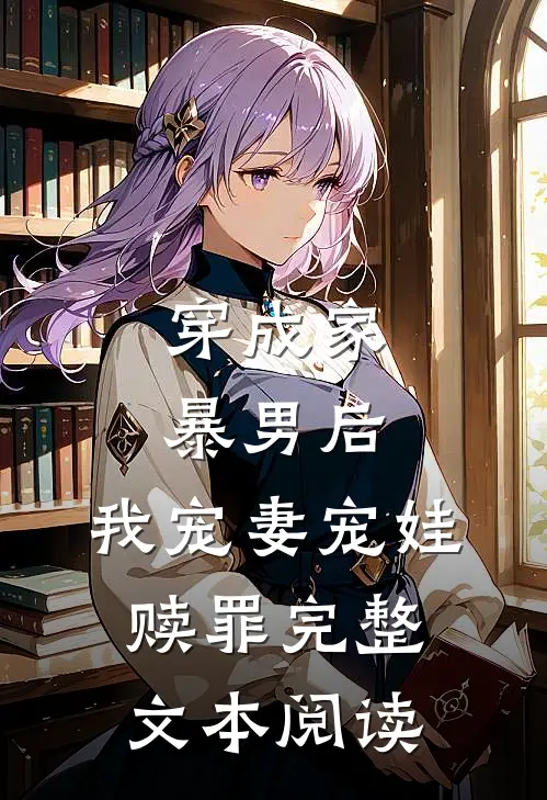 穿成家暴男后，我宠妻宠娃赎罪完整文本阅读