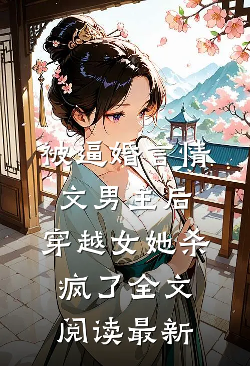 被逼婚言情文男主后，穿越女她杀疯了全文阅读最新