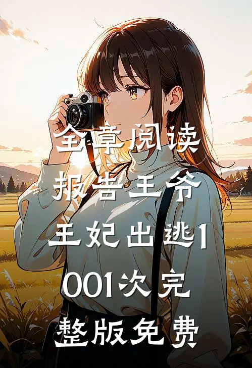 全章阅读报告王爷,王妃出逃1001次完整版免费