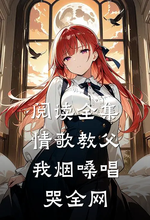 阅读全集情歌教父：我烟嗓唱哭全网