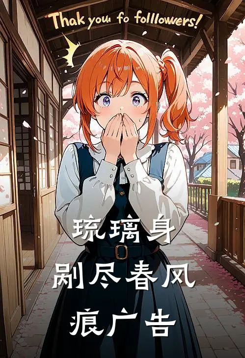 琉璃身，剐尽春风痕广告