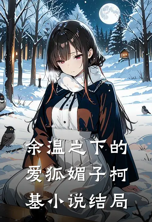 余温之下的爱狐媚子柯基小说结局