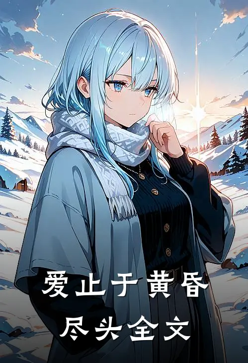 爱止于黄昏尽头全文