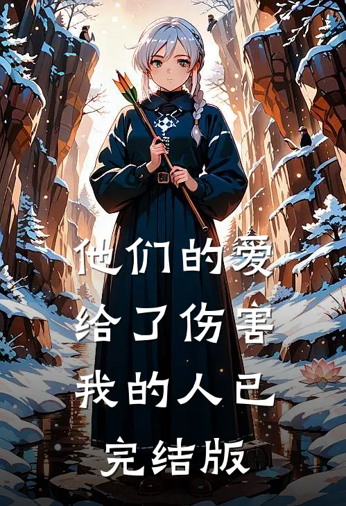 他们的爱，给了伤害我的人已完结版
