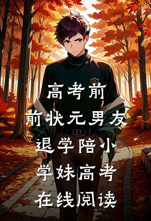 高考前，前状元男友退学陪小学妹高考在线阅读