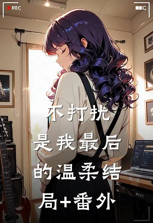 不打扰，是我最后的温柔结局+番外