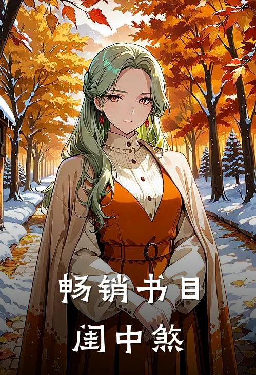 畅销书目闺中煞