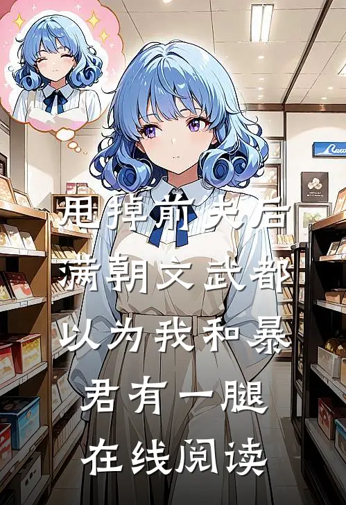 甩掉前夫后，满朝文武都以为我和暴君有一腿在线阅读