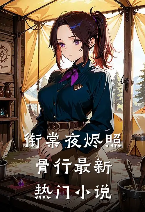 衔棠夜烬照骨行最新热门小说