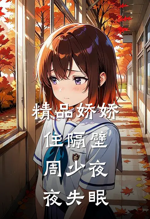 精品娇娇住隔壁，周少夜夜失眠