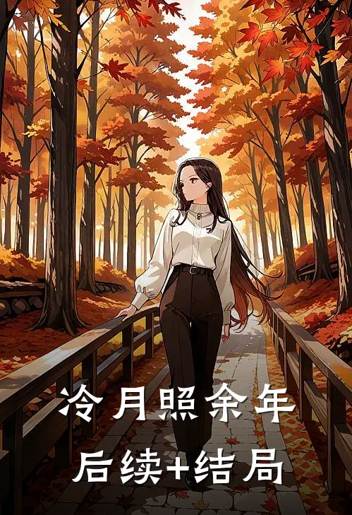 冷月照余年后续+结局