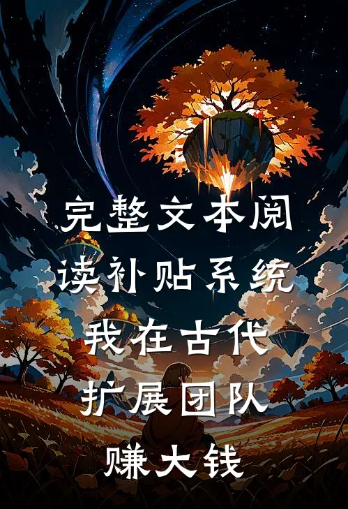 完整文本阅读补贴系统：我在古代扩展团队赚大钱